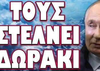 ΠΟΙΟΙ ΕΙΝΑΙ ΣΤΟ ΠΥΡΗΝΙΚΟ ΣΤΟΧΑΣΤΡΟ ΤΟΥ ΒΛΑΔΙΜΗΡΟΥ; ΤΟΥΣ ΣΤΕΛΝΕΙ ΔΩΡΑΚΙ