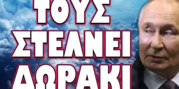 ΠΟΙΟΙ ΕΙΝΑΙ ΣΤΟ ΠΥΡΗΝΙΚΟ ΣΤΟΧΑΣΤΡΟ ΤΟΥ ΒΛΑΔΙΜΗΡΟΥ; ΤΟΥΣ ΣΤΕΛΝΕΙ ΔΩΡΑΚΙ