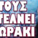 ΠΟΙΟΙ ΕΙΝΑΙ ΣΤΟ ΠΥΡΗΝΙΚΟ ΣΤΟΧΑΣΤΡΟ ΤΟΥ ΒΛΑΔΙΜΗΡΟΥ; ΤΟΥΣ ΣΤΕΛΝΕΙ ΔΩΡΑΚΙ