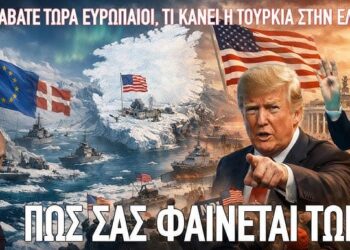 Σας άρεσε τώρα, Ευρωπαίοι, που ο Τραμπ σας κάνει ό,τι κάνει η Τουρκία στην Ελλάδα εδώ και δεκαετίες;