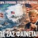Σας άρεσε τώρα, Ευρωπαίοι, που ο Τραμπ σας κάνει ό,τι κάνει η Τουρκία στην Ελλάδα εδώ και δεκαετίες;