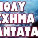 ΠΟΛΥ ΑΣΧΗΜΑ ΜΑΝΤΑΤΑ! ΕΠΕΣΕ ΤΟ ΣΥΝΘΗΜΑ ΓΙΑ ΕΛΛΑΔΑ !