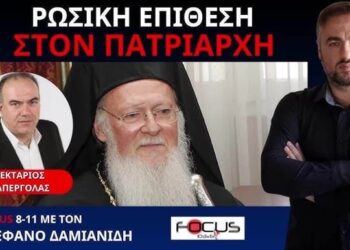 Ν.ΔΑΠΕΡΓΟΛΑΣ, “Η ΡΩΣΙΑ, ΤΟ ΠΑΤΡΙΑΡΧΕΙΟ ΚΑΙ ΚΑΠΟΙΑ ΝΕΑ ΔΕΔΟΜΈΝΑ ΣΤΟ ΟΥΚΡΑΝΙΚΟ”