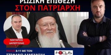 Ν.ΔΑΠΕΡΓΟΛΑΣ, “Η ΡΩΣΙΑ, ΤΟ ΠΑΤΡΙΑΡΧΕΙΟ ΚΑΙ ΚΑΠΟΙΑ ΝΕΑ ΔΕΔΟΜΈΝΑ ΣΤΟ ΟΥΚΡΑΝΙΚΟ”