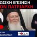 Ν.ΔΑΠΕΡΓΟΛΑΣ, “Η ΡΩΣΙΑ, ΤΟ ΠΑΤΡΙΑΡΧΕΙΟ ΚΑΙ ΚΑΠΟΙΑ ΝΕΑ ΔΕΔΟΜΈΝΑ ΣΤΟ ΟΥΚΡΑΝΙΚΟ”