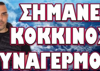 ΣΕ ΘΕΣΕΙΣ ΜΑΧΗΣ ΑΠΑΝΤΕΣ! ΣΗΜΑΝΕ ΚΟΚΚΙΝΟΣ ΣΥΝΑΓΕΡΜΟΣ