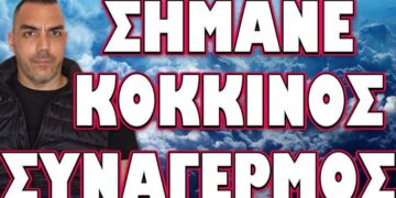 ΣΕ ΘΕΣΕΙΣ ΜΑΧΗΣ ΑΠΑΝΤΕΣ! ΣΗΜΑΝΕ ΚΟΚΚΙΝΟΣ ΣΥΝΑΓΕΡΜΟΣ