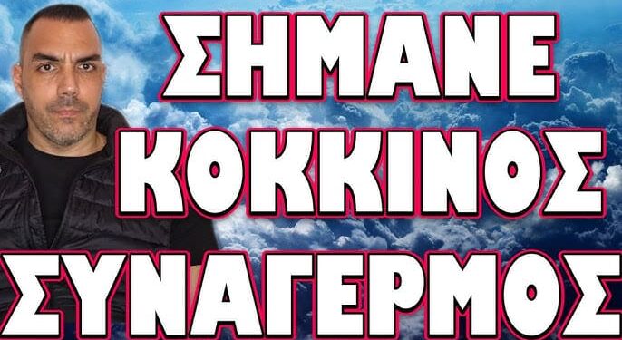 ΣΕ ΘΕΣΕΙΣ ΜΑΧΗΣ ΑΠΑΝΤΕΣ! ΣΗΜΑΝΕ ΚΟΚΚΙΝΟΣ ΣΥΝΑΓΕΡΜΟΣ