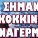 ΣΕ ΘΕΣΕΙΣ ΜΑΧΗΣ ΑΠΑΝΤΕΣ! ΣΗΜΑΝΕ ΚΟΚΚΙΝΟΣ ΣΥΝΑΓΕΡΜΟΣ