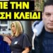 Άκου τι είπε για το κόμμα της Μ.Καρυστιανού η Λ.Κανέλλη.