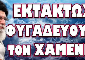 ΚΑΛΟΥΝ ΣΕ ΕΠΑΝΑΣΤΑΣΗ ΣΤΙΣ ΗΝΩΜΕΝΕΣ ΠΟΛΙΤΕΙΕΣ! ΕΚΤΑΚΤΩΣ ΦΥΓΑΔΕΥΟΥΝ ΤΟΝ ΧΑΜΕΝΕΙ