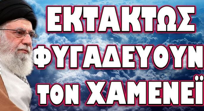ΚΑΛΟΥΝ ΣΕ ΕΠΑΝΑΣΤΑΣΗ ΣΤΙΣ ΗΝΩΜΕΝΕΣ ΠΟΛΙΤΕΙΕΣ! ΕΚΤΑΚΤΩΣ ΦΥΓΑΔΕΥΟΥΝ ΤΟΝ ΧΑΜΕΝΕΙ