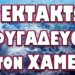ΚΑΛΟΥΝ ΣΕ ΕΠΑΝΑΣΤΑΣΗ ΣΤΙΣ ΗΝΩΜΕΝΕΣ ΠΟΛΙΤΕΙΕΣ! ΕΚΤΑΚΤΩΣ ΦΥΓΑΔΕΥΟΥΝ ΤΟΝ ΧΑΜΕΝΕΙ