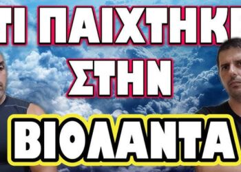 ΠΟΛΛΑ ΥΠΟΠΤΑ ΑΝΑΠΑΝΤΗΤΑ ΕΡΩΤΗΜΑΤΑ! ΤΙ ΠΑΙΧΤΗΚΕ ΣΤΗΝ ΒΙΟΛΑΝΤΑ;