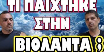 ΠΟΛΛΑ ΥΠΟΠΤΑ ΑΝΑΠΑΝΤΗΤΑ ΕΡΩΤΗΜΑΤΑ! ΤΙ ΠΑΙΧΤΗΚΕ ΣΤΗΝ ΒΙΟΛΑΝΤΑ;