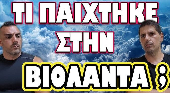 ΠΟΛΛΑ ΥΠΟΠΤΑ ΑΝΑΠΑΝΤΗΤΑ ΕΡΩΤΗΜΑΤΑ! ΤΙ ΠΑΙΧΤΗΚΕ ΣΤΗΝ ΒΙΟΛΑΝΤΑ;