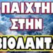 ΠΟΛΛΑ ΥΠΟΠΤΑ ΑΝΑΠΑΝΤΗΤΑ ΕΡΩΤΗΜΑΤΑ! ΤΙ ΠΑΙΧΤΗΚΕ ΣΤΗΝ ΒΙΟΛΑΝΤΑ;
