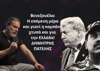 Τι θα γίνει τώρα στη Βενεζουέλα και γιατί η καμπάνα χτυπά και για την Ελλάδα; Δημ. Πατέλης