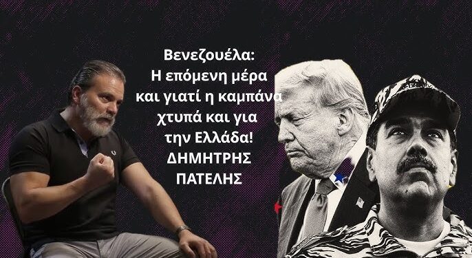 Τι θα γίνει τώρα στη Βενεζουέλα και γιατί η καμπάνα χτυπά και για την Ελλάδα; Δημ. Πατέλης