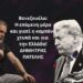 Τι θα γίνει τώρα στη Βενεζουέλα και γιατί η καμπάνα χτυπά και για την Ελλάδα; Δημ. Πατέλης
