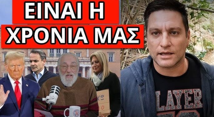 ΕΡΧΕΤΑΙ ΤΟ ΠΟΘΟΥΜΕΝΟ: Αποκάλυψη από τον Έλληνα του Τραμπ με ημερομηνία