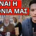 ΕΡΧΕΤΑΙ ΤΟ ΠΟΘΟΥΜΕΝΟ: Αποκάλυψη από τον Έλληνα του Τραμπ με ημερομηνία