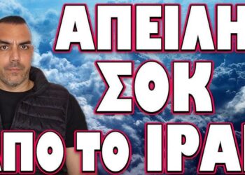 ΘΑ ΠΟΥΜΕ ΤΟ ΨΩΜΙ ΨΩΜΑΚΙ ΕΑΝ ΤΟ ΠΡΑΞΟΥΝ! ΑΠΕΙΛΗ ΣΟΚ ΑΠΟ ΤΟ ΙΡΑΝ