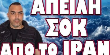 ΘΑ ΠΟΥΜΕ ΤΟ ΨΩΜΙ ΨΩΜΑΚΙ ΕΑΝ ΤΟ ΠΡΑΞΟΥΝ! ΑΠΕΙΛΗ ΣΟΚ ΑΠΟ ΤΟ ΙΡΑΝ