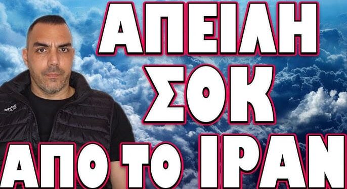 ΘΑ ΠΟΥΜΕ ΤΟ ΨΩΜΙ ΨΩΜΑΚΙ ΕΑΝ ΤΟ ΠΡΑΞΟΥΝ! ΑΠΕΙΛΗ ΣΟΚ ΑΠΟ ΤΟ ΙΡΑΝ
