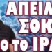 ΘΑ ΠΟΥΜΕ ΤΟ ΨΩΜΙ ΨΩΜΑΚΙ ΕΑΝ ΤΟ ΠΡΑΞΟΥΝ! ΑΠΕΙΛΗ ΣΟΚ ΑΠΟ ΤΟ ΙΡΑΝ