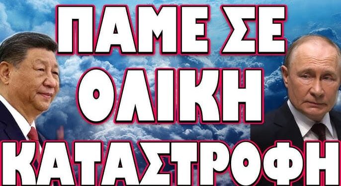 ΠΡΟΤΑΣΗ ΣΟΚ ΑΠΟ ΡΩΣΙΑ ΚΙΝΑ ΠΡΟΣ ΙΡΑΝ! ΠΑΜΕ ΣΕ ΟΛΙΚΗ ΚΑΤΑΣΤΡΟΦΗ