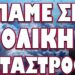 ΠΡΟΤΑΣΗ ΣΟΚ ΑΠΟ ΡΩΣΙΑ ΚΙΝΑ ΠΡΟΣ ΙΡΑΝ! ΠΑΜΕ ΣΕ ΟΛΙΚΗ ΚΑΤΑΣΤΡΟΦΗ