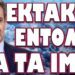 ΕΠΙΣΠΕΥΔΟΥΝ ΤΙΣ ΕΤΟΙΜΑΣΙΕΣ ΟΛΩΝ ΤΩΝ ΚΑΤΑΦΥΓΙΩΝ ! ΚΑΤΙ ΠΕΡΙΜΕΝΟΥΝ !