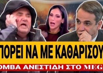 ΒΟΜΒΑ ΑΝΕΣΤΙΔΗ ΣΤΟΝ ΑΕΡΑ ΤΟΥ MEGA: «Μπορεί να με έχουν καθαρίσει σε 10 μήνες»