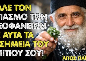 Άγιος Παΐσιος δίδασκε: βάλε τον Αγιασμό της Θεοφανείας σε αυτά τα 4 σημεία του σπιτιού σου!
