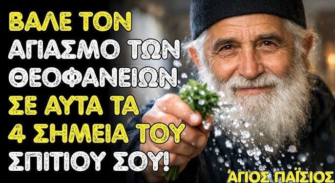 Άγιος Παΐσιος δίδασκε: βάλε τον Αγιασμό της Θεοφανείας σε αυτά τα 4 σημεία του σπιτιού σου!