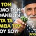 Άγιος Παΐσιος δίδασκε: βάλε τον Αγιασμό της Θεοφανείας σε αυτά τα 4 σημεία του σπιτιού σου!