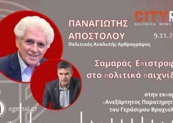 Σαμαράς: Επιστροφή στο πολιτικό παιχνίδι | Π.Αποστόλου στο CITY 106.1