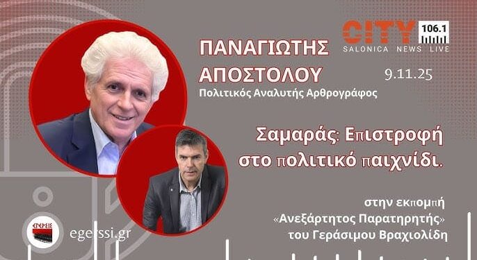Σαμαράς: Επιστροφή στο πολιτικό παιχνίδι | Π.Αποστόλου στο CITY 106.1