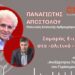 Σαμαράς: Επιστροφή στο πολιτικό παιχνίδι | Π.Αποστόλου στο CITY 106.1