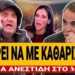 ΒΟΜΒΑ ΑΝΕΣΤΙΔΗ ΣΤΟΝ ΑΕΡΑ ΤΟΥ MEGA: «Μπορεί να με έχουν καθαρίσει σε 10 μήνες»