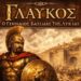 Γλαύκος, ο Γενναίος Βασιλιάς της Λυκίας (Τραγούδι)
