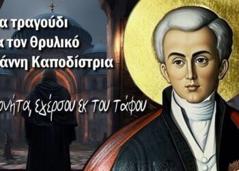 Κυβερνήτα, εγέρσου εκ του τάφου – Ένα τραγούδι για τον θρυλικό Ιωάννη Καποδίστρια