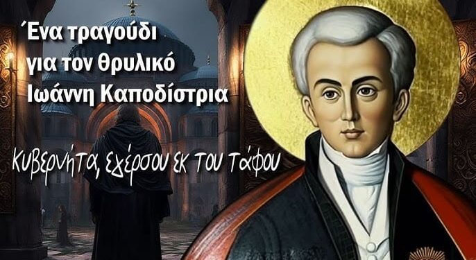 Κυβερνήτα, εγέρσου εκ του τάφου – Ένα τραγούδι για τον θρυλικό Ιωάννη Καποδίστρια