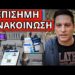 ΔΕΝ ΦΑΝΤΑΖΕΣΑΙ ΤΙ ΞΕΚΙΝΑΕΙ: Κουμπώνει με τον Προσωπικό Αριθμό;