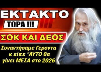 Αγιο ΓΕΡΟΝΤΑΚΙ ΑΠΟΚΑΛΥΠΤΕΙ: “ΑΥΤΟ θα ΓΙΝΕΙ το 2026” !!