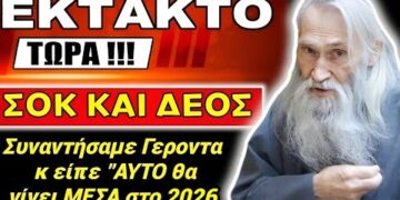 Αγιο ΓΕΡΟΝΤΑΚΙ ΑΠΟΚΑΛΥΠΤΕΙ: “ΑΥΤΟ θα ΓΙΝΕΙ το 2026” !!