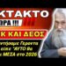 Αγιο ΓΕΡΟΝΤΑΚΙ ΑΠΟΚΑΛΥΠΤΕΙ: “ΑΥΤΟ θα ΓΙΝΕΙ το 2026” !!