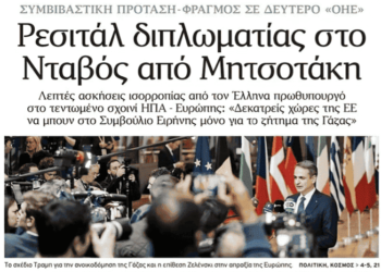 Μπόχα! Η Απογευματινή παρουσιάζει τον Μητσοτάκη στο Νταβός και αναφέρει ότι έδωσε ρεσιτάλ ενώ βρισκόταν στην Αθήνα