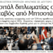 Μπόχα! Η Απογευματινή παρουσιάζει τον Μητσοτάκη στο Νταβός και αναφέρει ότι έδωσε ρεσιτάλ ενώ βρισκόταν στην Αθήνα
